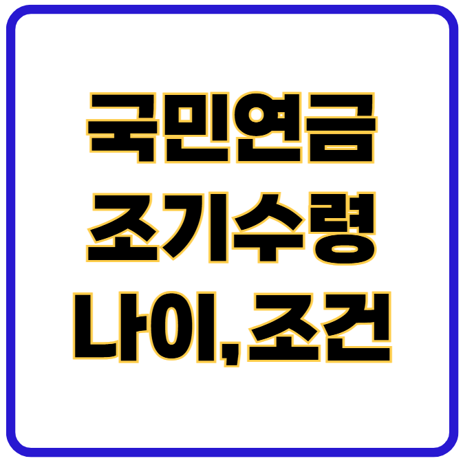 국민연금 조기수령