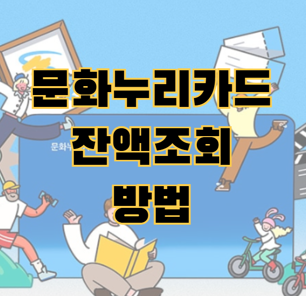 문화누리카드 잔액조회
