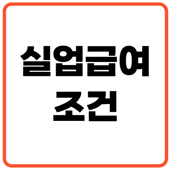 실업급여