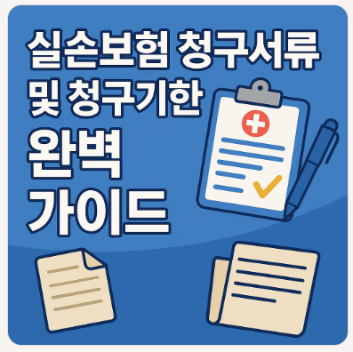 실손보험 청구서류