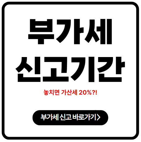 부가세 신고기간