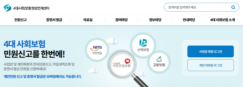 4대 보험 정보 연계 센터의 홈페이지 화면, 로그인을 안내하는 배너와 함께 사회보험 관련 아이콘들 보여짐.