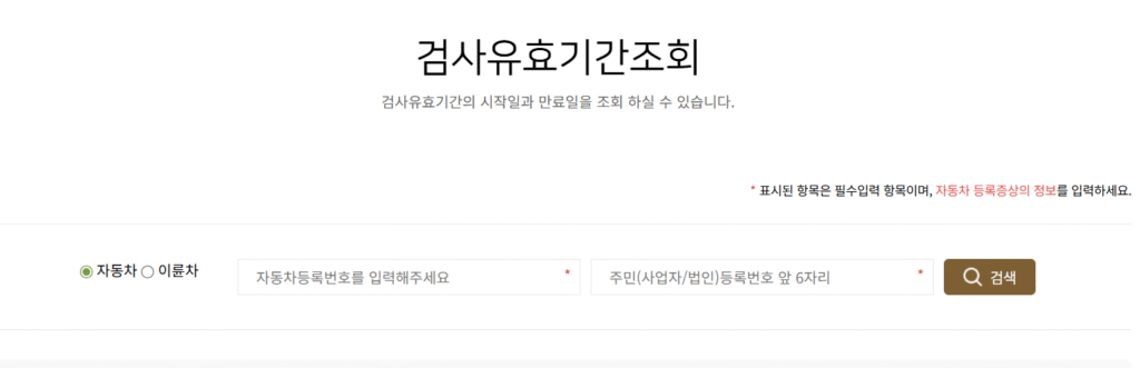 스크린에 자동차 검사 유효 기간 조회 홈페이지 인터페이스가 표시되어 있으며, 자동차 등록번호와 주민번호 입력란이 보인다.