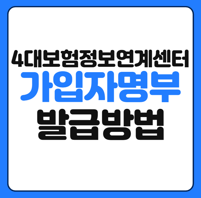 4대보험정보연계센터 가입자명부