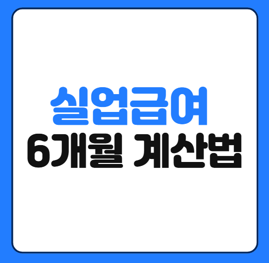 실업급여 조건