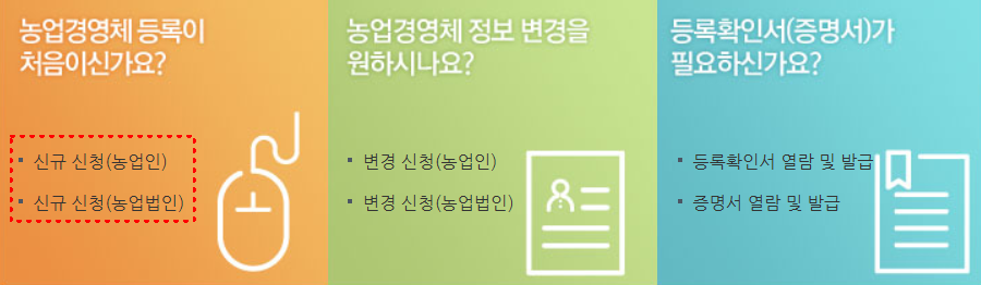 농업경영체 등록 신청화면
