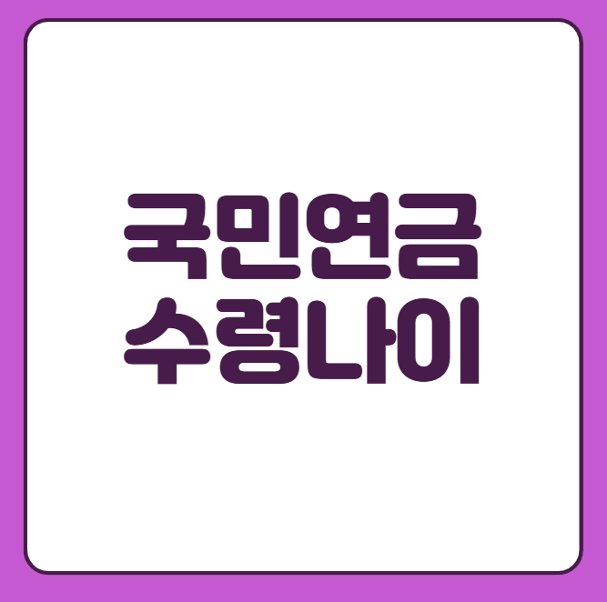 국민연금 수령나이