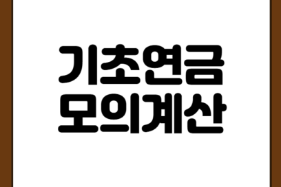 기초연금 모의계산 | ‘집 한 채 있어도’ 받을 수 있는지 3분 만에 확인하는 법