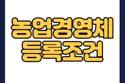 농업경영체 등록조건·신청방법 | 보조금·직불금·세제혜택 한 번에 해결하는 법