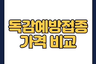 독감 예방접종 비용 | 보건소·병원 가격비교·무료 대상 총정리