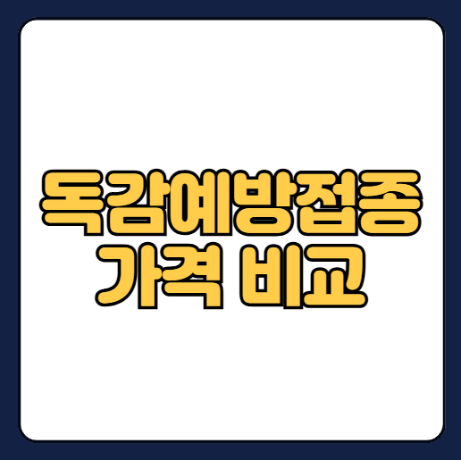 독감예방접종 가격비교