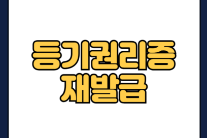 등기권리증 재발급 불가? 분실시 대처방안 3가지와 비용 총정리