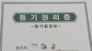 등기권리증 재발급 전 확인해야하는 실물 사진