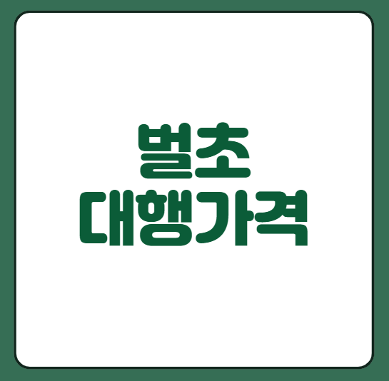 벌초대행가격