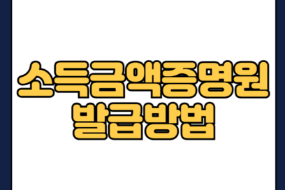 소득금액증명원 발급 방법| 홈택스·정부24·토스 3분 완성 가이드