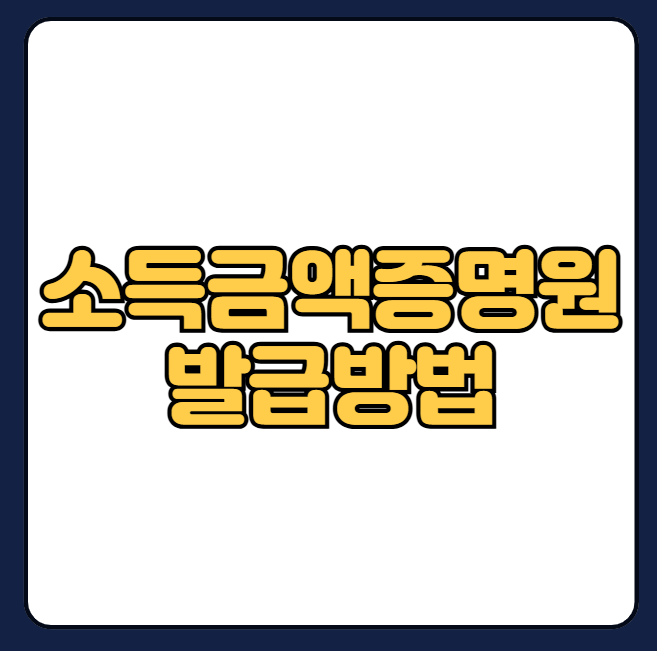 소득금액증명원 발급방법