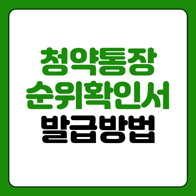 청약통장 순위확인서 발급방법