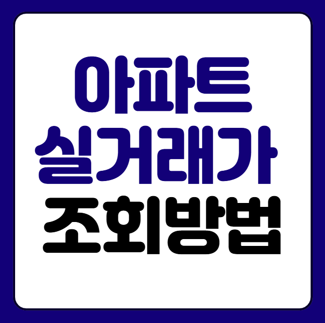 아파트 실거래가 조회