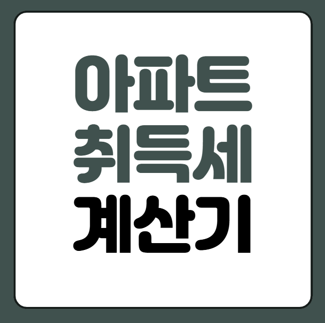 아파트 취득세 계산기