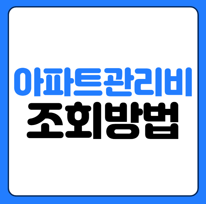 아파트 관리비 조회