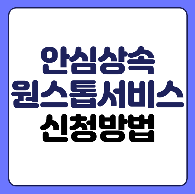 안심상속원스톱서비스 이용방법
