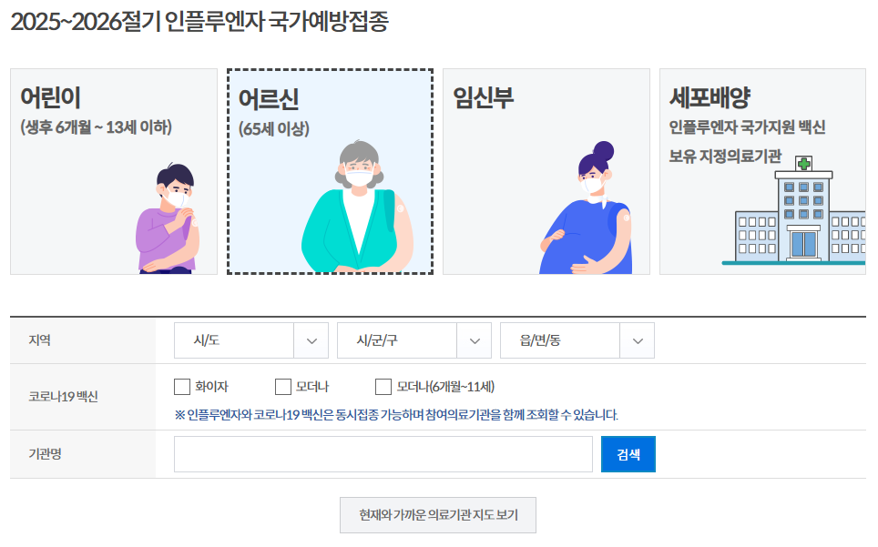 독감 예방접종 무료대상자 접종 가능 병원 위치찾기입니다
