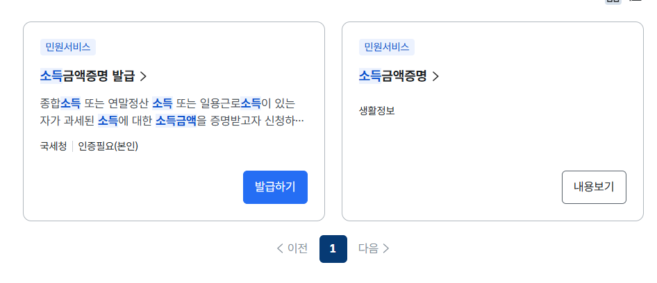 정부24 소득금액증명원 발발급