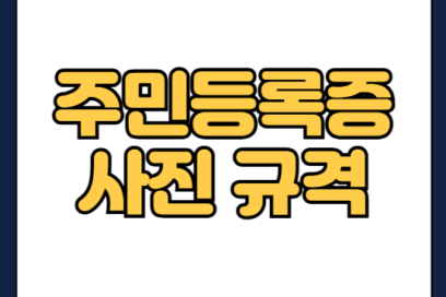 주민등록증 사진 규격 | 여권, 운전면허증까지 한 번에 해결하는 법