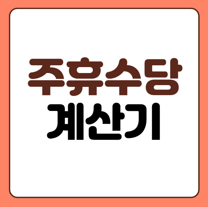 주휴수당 계산기