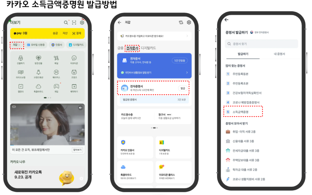 카카오톡 소득금액증명원 발급방법