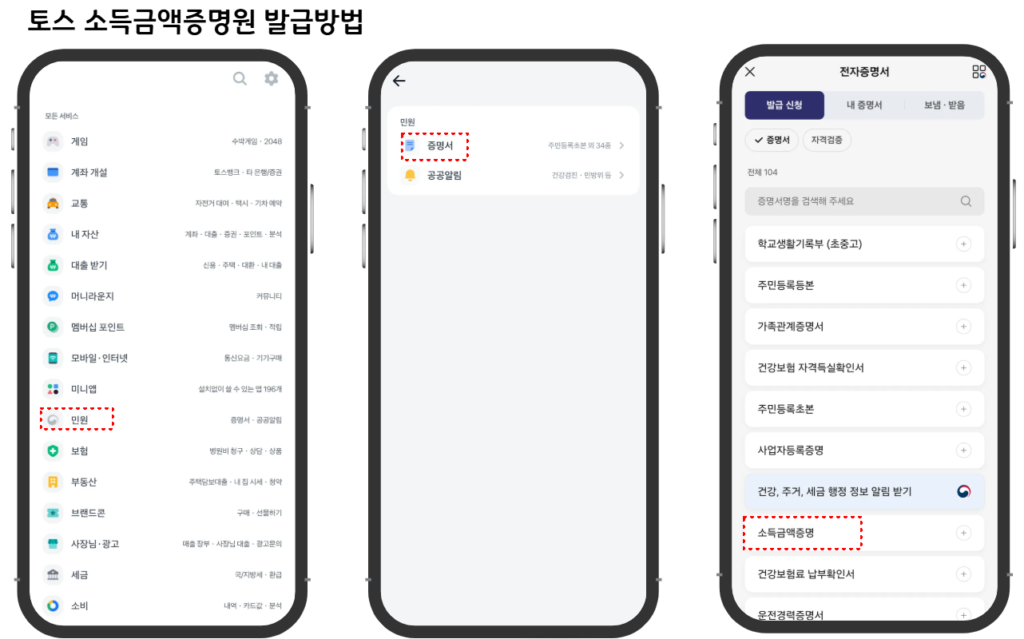 토스 소득금액증명원 발급법