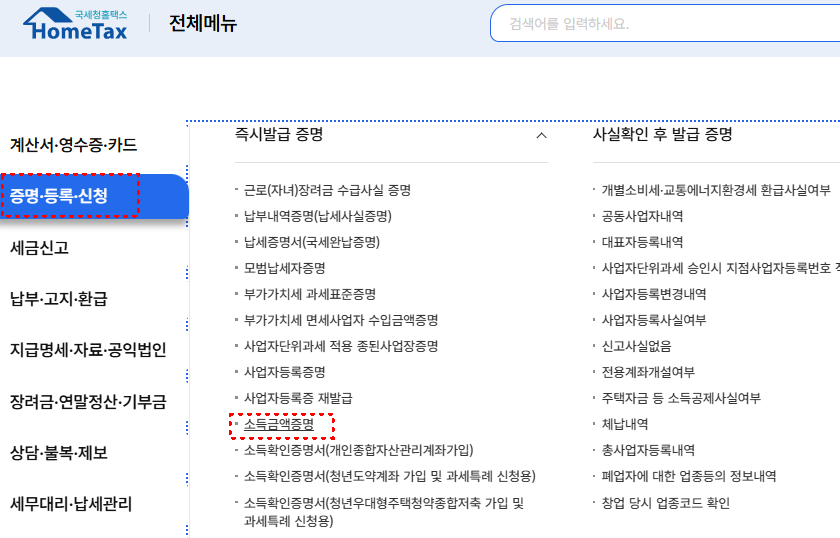 홈택스 소득금액증명원 발급방법
