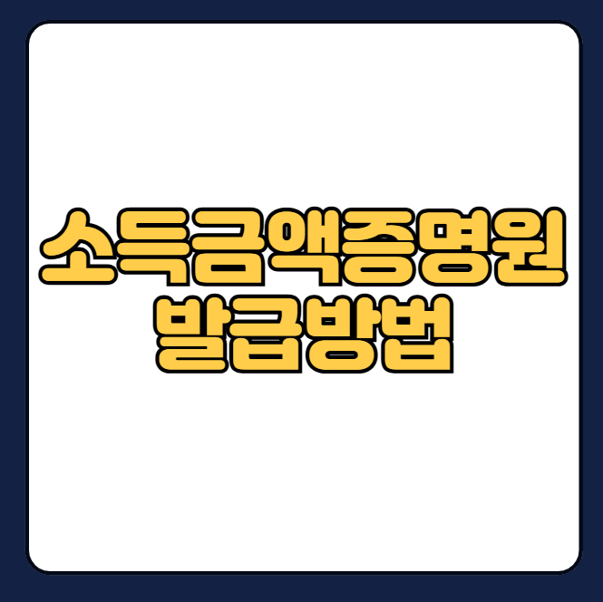 소득금액증명원